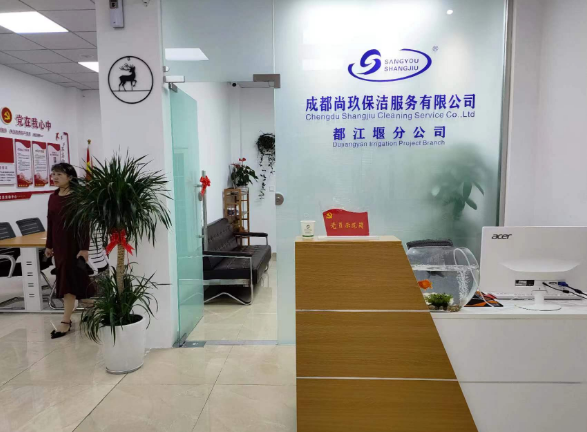 尚玖保洁成立都江堰分公司