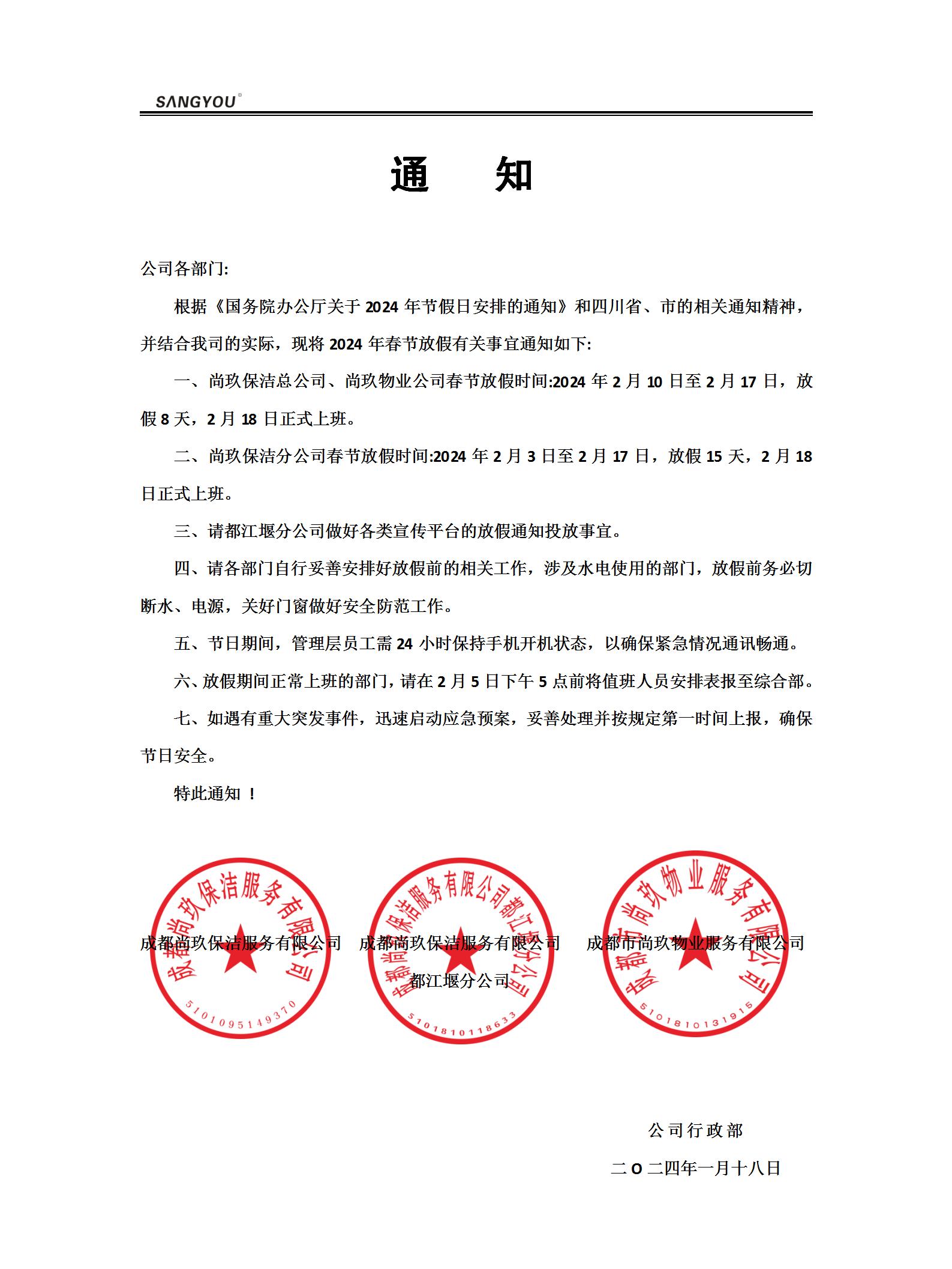 关于2024年春节放假通知