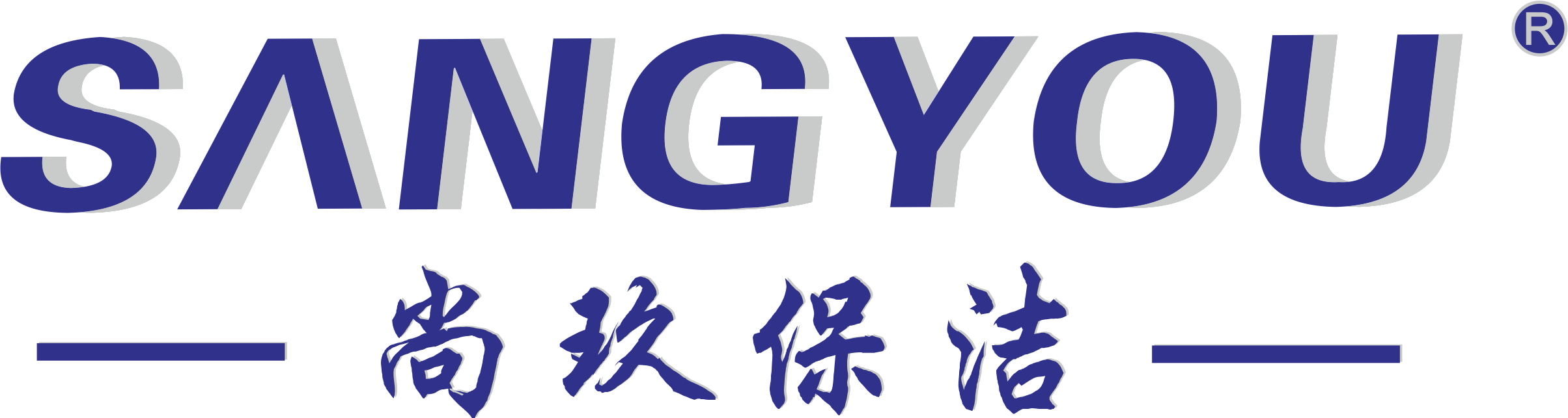 成都尚玖保洁服务有限公司