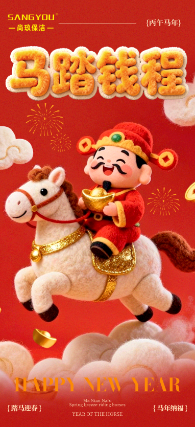 尚玖保洁&mdash;新春祝福