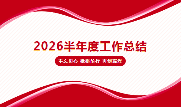 尚玖保洁、尚玖物业、尚玖科技召开2026半年度工作总结会议