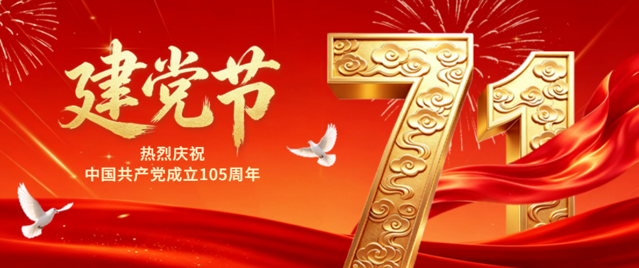 光辉历程，永续传承｜喜迎七一，致敬中国共产党一百零五周年华诞